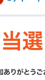 懸賞・お得・フィーバータイム