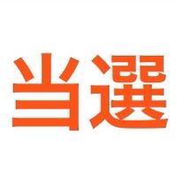 懸賞・お得・フィーバータイム