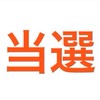 懸賞・お得・フィーバータイム