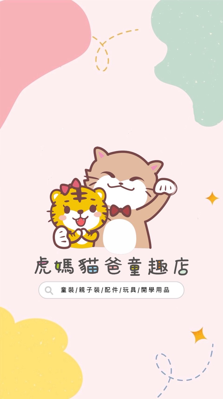 虎媽貓爸童趣店🧸
