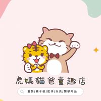 虎媽貓爸童趣店🧸