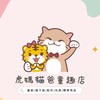 虎媽貓爸童趣店🧸