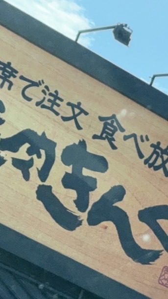 焼肉きんぐ