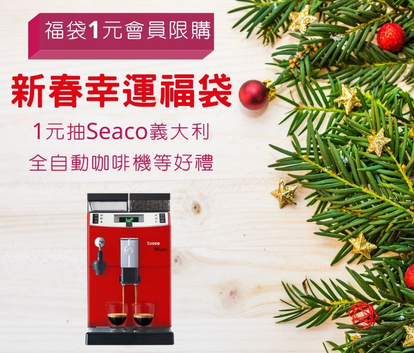 2020新春抽獎活動1元福袋為虛擬活動商品，商品不會宅配到府，活動詳情請參閱活動說明，下單即表示同意活動內容參加獎小紅帽咖啡門市飲品兌換卷1張，2020年2月1日以app推播發送其優惠卷，每位會員限1