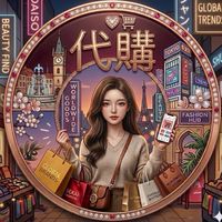軸郎就是要省錢
