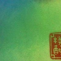 好甘淨