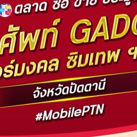 ผ่อนมือถือ เบอร์มงคล ปัตตานี