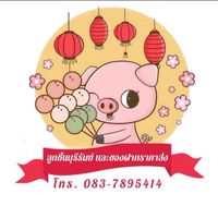ลูกชิ้นบุรีรัมย์ และ ของฝากราคาส่ง