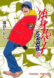 独身アパート どくだみ荘 独身アパート どくだみ荘 （1）｜福谷たかし