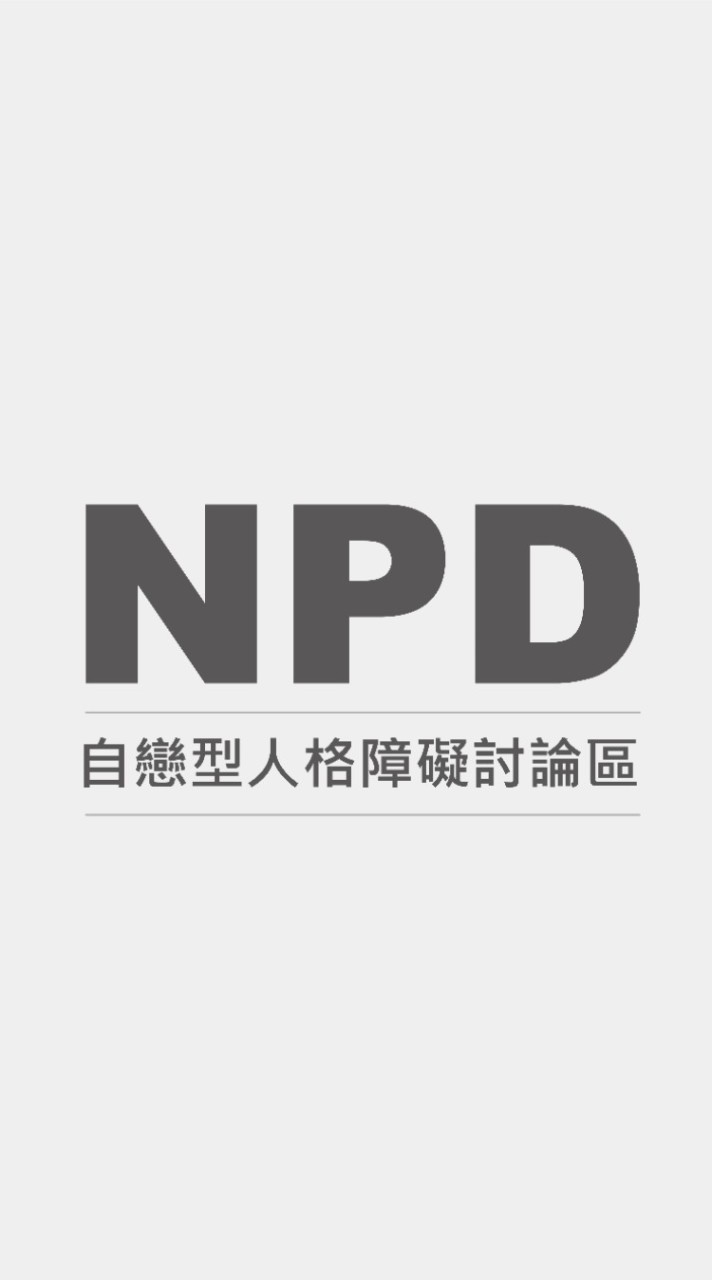 NPD自戀型人格障礙討論區（顯性NPD/隱性NPD/迴避型依戀）