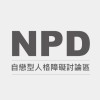 NPD自戀型人格障礙討論區（顯性NPD/隱性NPD/迴避型依戀）