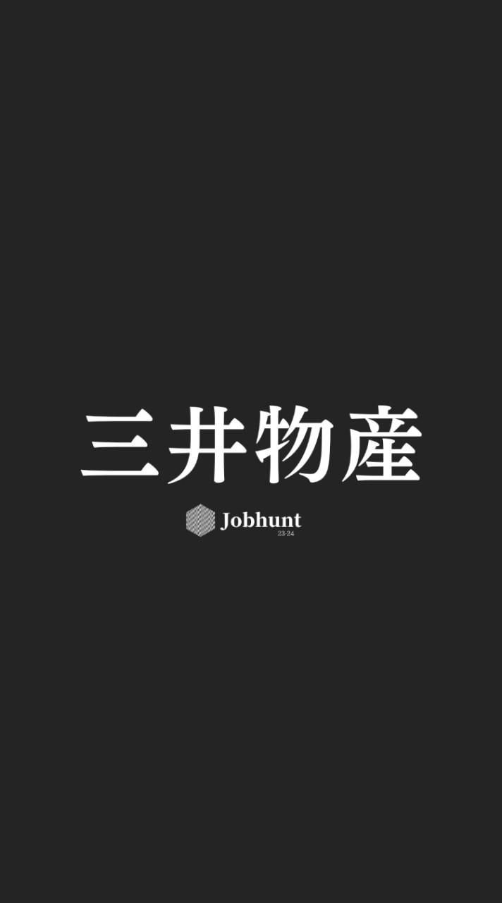 【三井物産】就活情報共有/企業研究/選考対策グループ