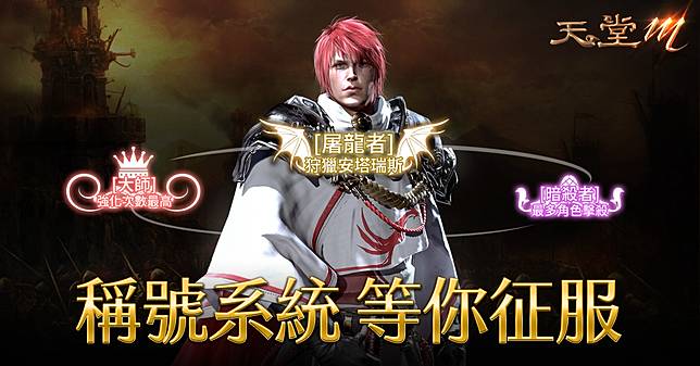 第四位神話級變身得主即將現身 天堂m 異變前夕 改版5月1日盛大登場 遊戲基地 Line Today