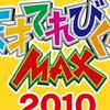 天才てれびくんMAX