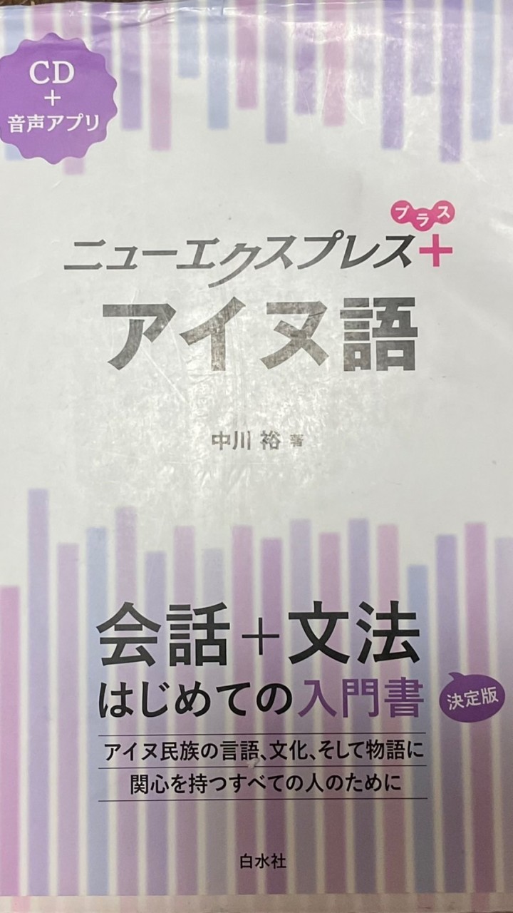 アイヌ語の部屋〜アイヌ語を使おう〜