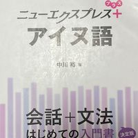 アイヌ語の部屋〜アイヌ語を使おう〜
