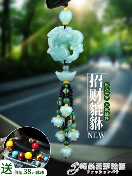 掛飾 汽車掛件車內吊飾男女士高檔玉創意保平安符車上飾品吊墜車載掛飾 時尚芭莎