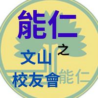 能仁家商之文山國中校友🙋‍♂️🙋‍♀️