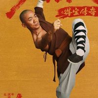 少林寺2.0