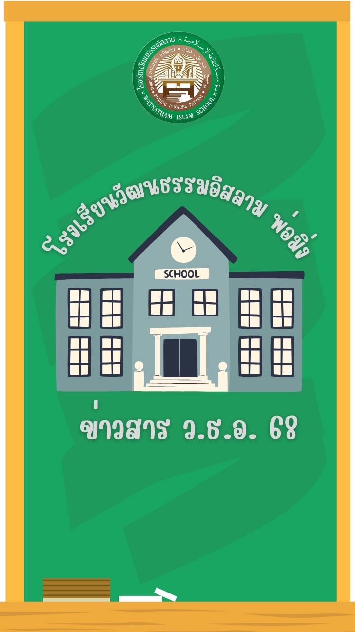 ข่าวสาร ว.ธ.อ. 68