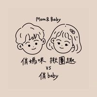俏baby&俏媽咪揪團趣