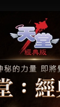 天堂-勝利女神