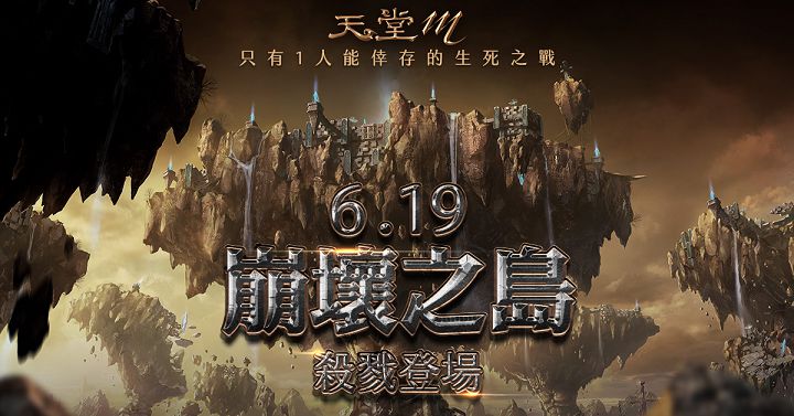 《天堂 M》全新世界副本「崩壞之島」6 月 19 日開放。