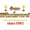 ห้างทองศิริวัฒน์เยาวราช2พนมสารคาม