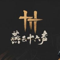 燕雲十六聲 (國際服•陸服) 交流群 討論區