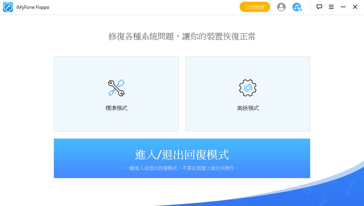 各類 iOS 疑難雜症都能 DIY 解決！iMyFone Fixppo 讓你不懂高深技術也能輕鬆使用，問題排除不求人！