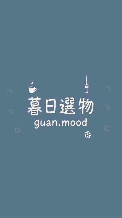 暮日選物🇰🇷✨Guan.mood 韓國代購群 ✨