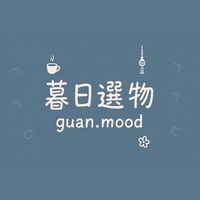 暮日選物🇰🇷✨Guan.mood 韓國代購群 ✨