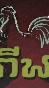 สนามไก่ชนสร้างแป้น