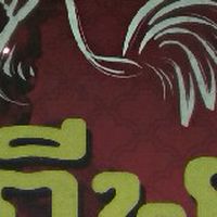 สนามไก่ชนสร้างแป้น
