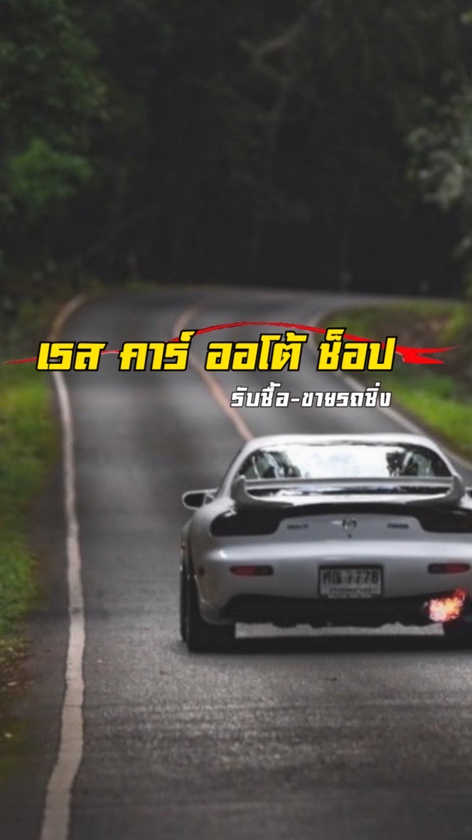 เซลล์ขายรถ RACE CAR AUTO SHOP
