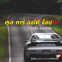 เซลล์ขายรถ RACE CAR AUTO SHOP
