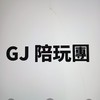 GJ 陪玩團
