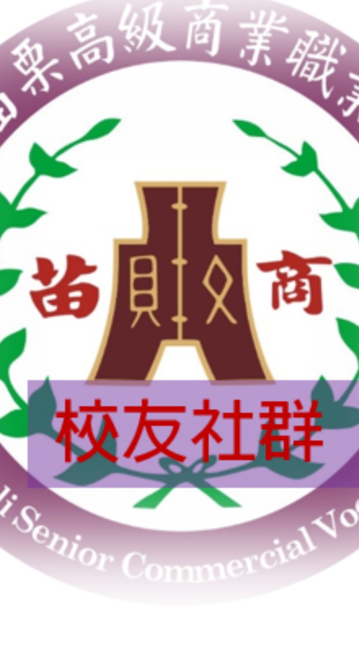 苗栗高商校友社群