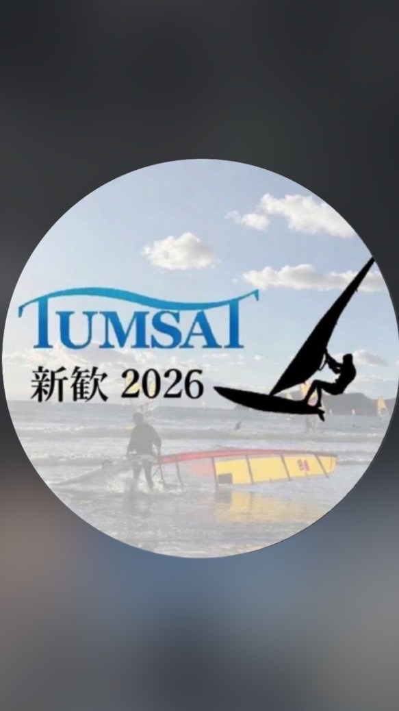 東京海洋大学体育会ボードセーリング部2026新歓