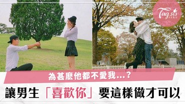觸摸不了他的心？為甚麽他總是不理我？讓男生喜歡你的八個方法～