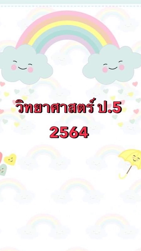 วิทย์ ป.5 2564