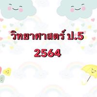 วิทย์ ป.5 2564