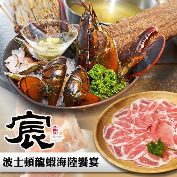 【台北】宸料理-頂級鍋物2人波士頓龍蝦海陸饗宴