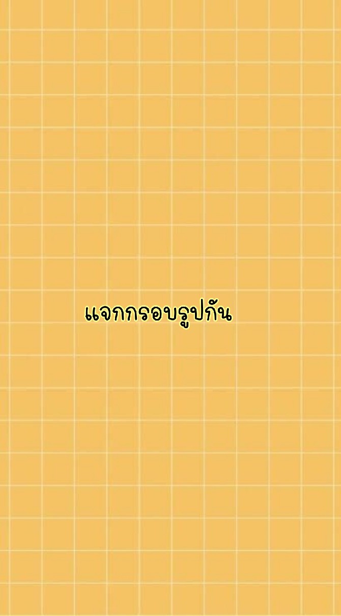 แจกกรอบรูปกัน