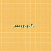 แจกกรอบรูปกัน