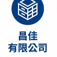 昌佳(02)32348252,32342578廣告材料