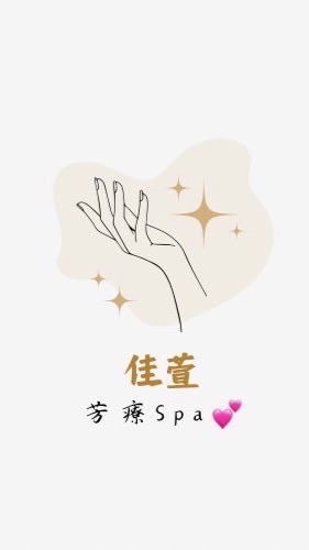 佳萱芳療Spa💕備用群