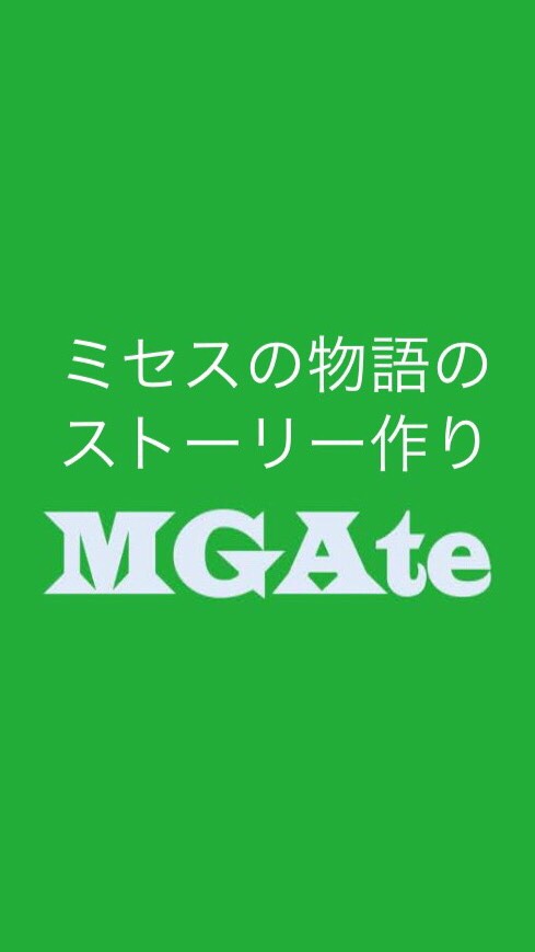 ミセスの物語のストーリー作り🍏MGAteのオープンチャット