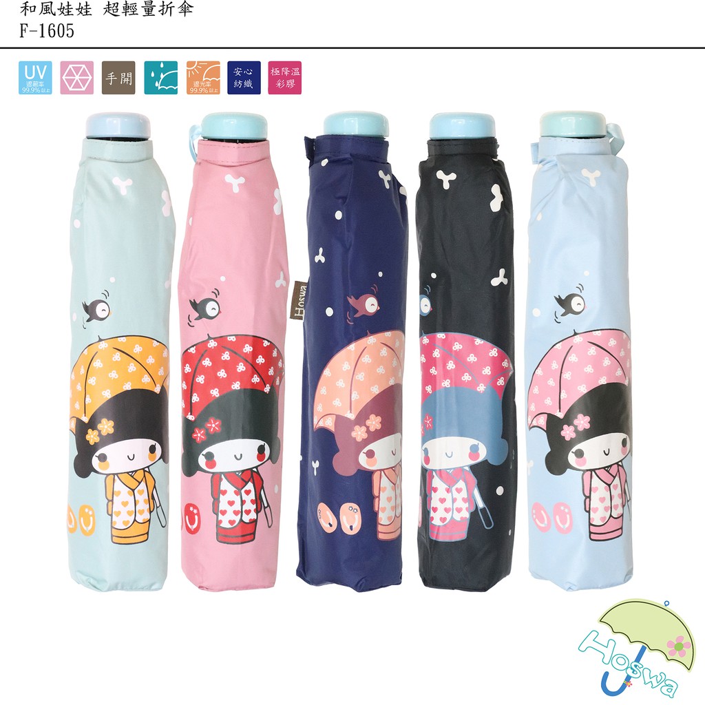 Hoswa雨洋傘 商品名稱：F-1605 和風娃娃極輕量手開三折傘 傘布材質：福懋 Polyester100%+一級降溫珠光色膠 傘骨材質：三折鋁骨 / 碳纖維carbon 傘骨長度：55CM x 6