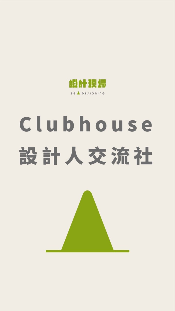 現場聊設計